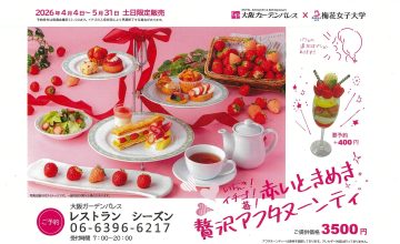 ❤いちご！イチゴ！苺！赤いときめき贅沢アフタヌーンティー（土日限定開催）