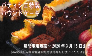 パウンドケーキ販売