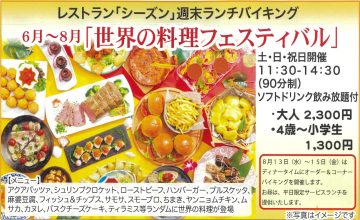 6月～8月「世界の料理フェスティバル」週末ランチバイキング