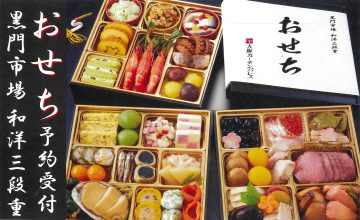 おせち予約受付