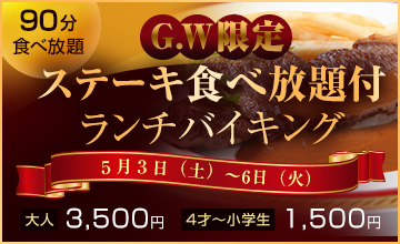 ＧＷランチバイキングランチバイキング