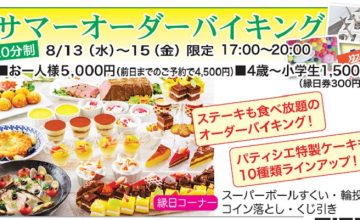 サマーオーダーバイキング